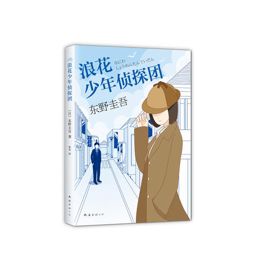 东野圭吾：浪花少年侦探团 商品图4