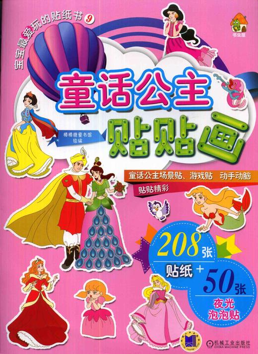 童话公主贴贴画机械工业出版社 正版书籍 商品图0