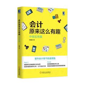 会计原来这么有趣：中级实务篇会计 中级会计 刘海涛 CFO 龙逸凡 “偷懒”的技术