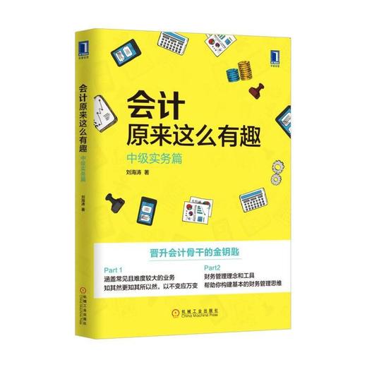 会计原来这么有趣：中级实务篇会计 中级会计 刘海涛 CFO 龙逸凡 “偷懒”的技术 商品图0
