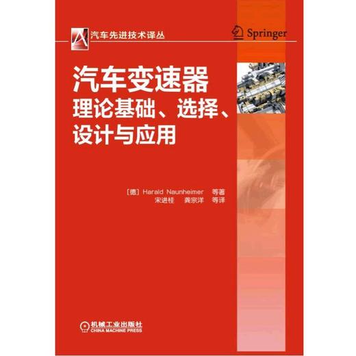 汽车变速器理论基础、选择、设计与应用机械工业出版社 正版书籍 商品图0