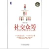 社交众筹机械工业出版社 正版书籍 商品缩略图0