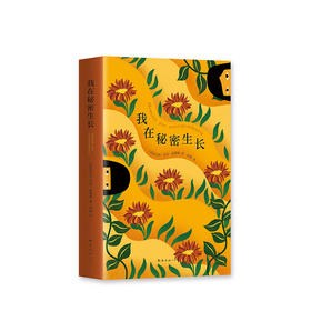 我在秘密生长