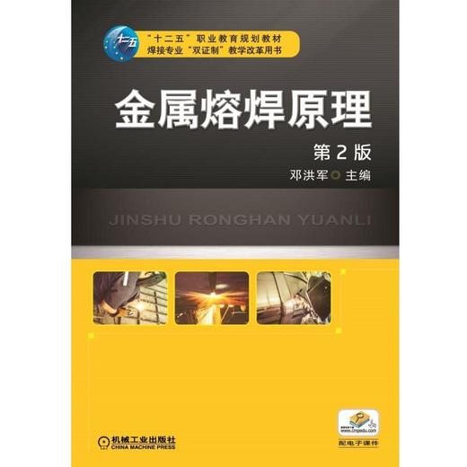 金属熔焊原理 第2版机械工业出版社 正版书籍 商品图0