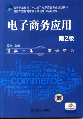 电子商务应用机械工业出版社 正版书籍