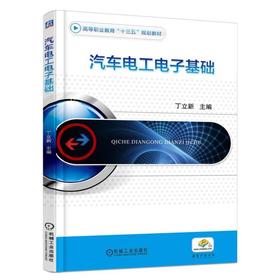 汽车电工电子基础机械工业出版社 正版书籍