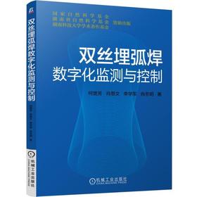双丝埋弧焊数字化监测与控制机械工业出版社 正版书籍