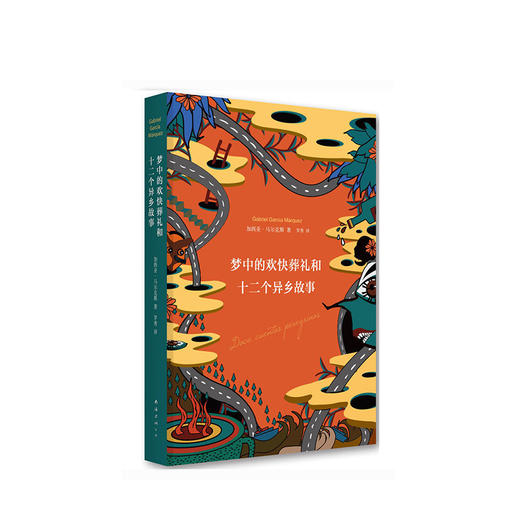 马尔克斯：梦中的欢快葬礼和十二个异乡故事 商品图1