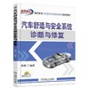 汽车舒适与安全系统诊断与修复以学习情境导入汽车舒适与安全系统诊断与修复，理实一体 商品缩略图0