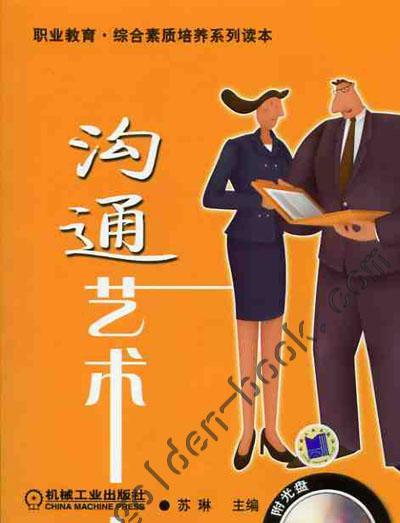 沟通艺术机械工业出版社 正版书籍 商品图0