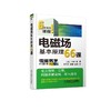 电磁场基本原理66课（6天专修课程）（电磁场与电磁波） 商品缩略图0