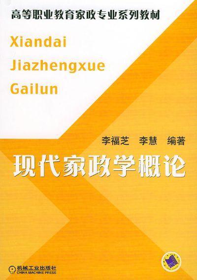 现代家政学概论机械工业出版社 正版书籍 商品图0