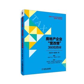 房地产企业 “营改增” 360度指南2016年房地产业、建筑业“营改增”税收新政策