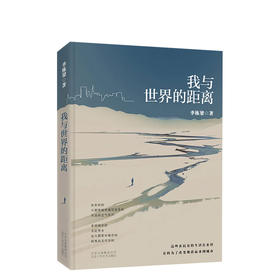 我与世界的距离