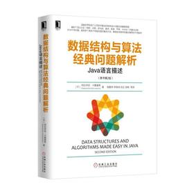 数据结构与算法经典问题解析：Java语言描述(原书第2版）机械工业出版社 正版书籍