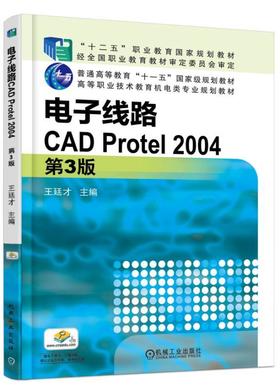 电子线路CAD Protel 2004 第3版机械工业出版社 正版书籍