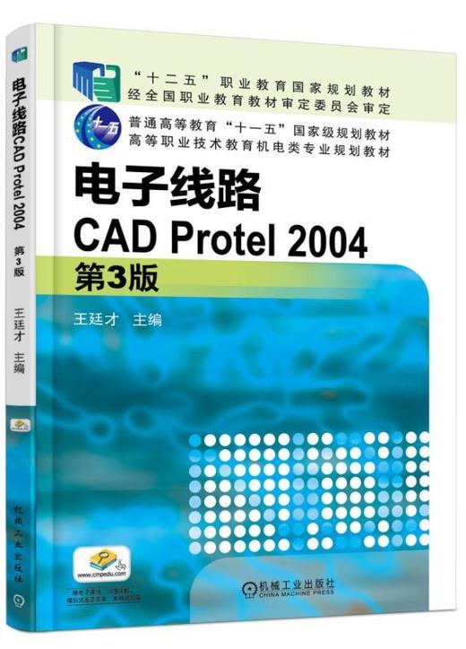 电子线路CAD Protel 2004 第3版机械工业出版社 正版书籍 商品图0