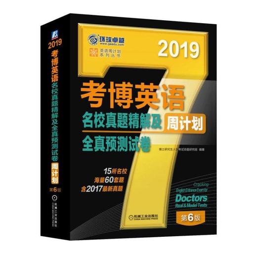 考博英语名校真题精解及全真预测试卷 博士研究生入学考试命题研究组 编著 考博英语 名校真题 精解 全真 预测试卷 周计划 商品图0