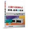 三菱FX系列PLC原理、应用与实训 张还 李胜多 商品缩略图0