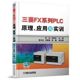 三菱FX系列PLC原理、应用与实训 张还 李胜多