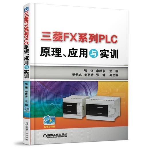 三菱FX系列PLC原理、应用与实训 张还 李胜多 商品图0
