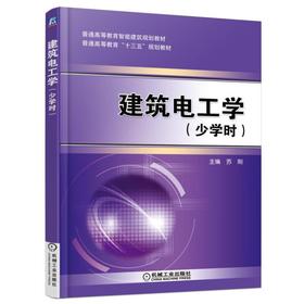 建筑电工学（少学时）机械工业出版社 正版书籍