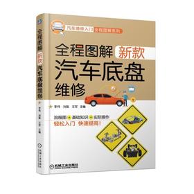 全程图解新款汽车底盘维修 李伟 刘强 王军 膜片式 液压助力式 双片离合器 制动 手动变速器 转向 万向传动装置 悬架 车轮