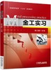 金工实习机械工业出版社 正版书籍 商品缩略图0