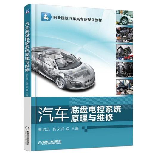 汽车底盘电控系统原理与维修机械工业出版社 正版书籍 商品图0