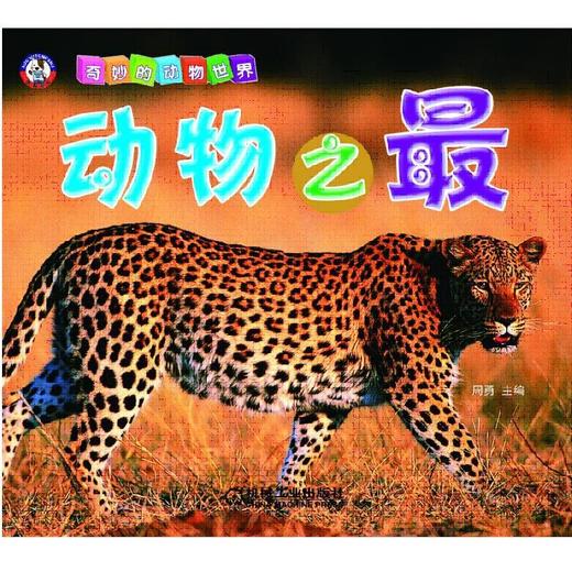 动物之最机械工业出版社 正版书籍 商品图0