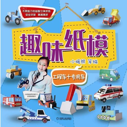 趣味纸模：工程车+专用车机械工业出版社 正版书籍 商品图0