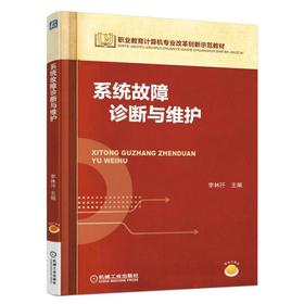 系统故障诊断与维护机械工业出版社 正版书籍