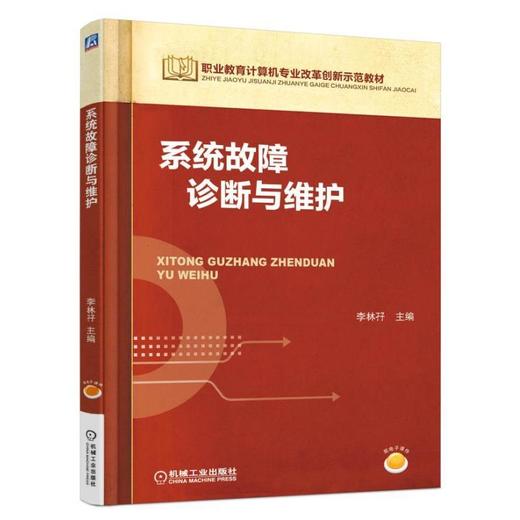 系统故障诊断与维护机械工业出版社 正版书籍 商品图0