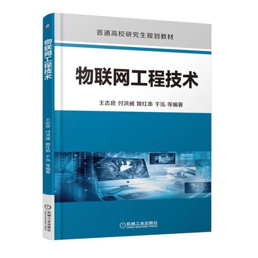 物联网工程技术 王志良 商品图0