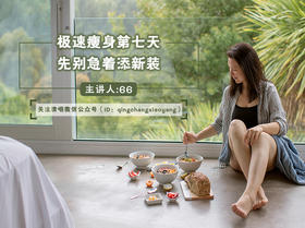 第二课：极速瘦身第七天，先别急着添新装 