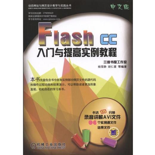 Flash  CC 中文版入门与提高实例教程机械工业出版社 正版书籍 商品图0