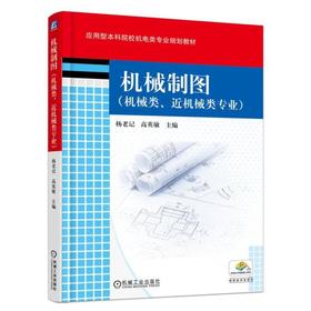 机械制图（机械类、近机械类专业）机械工业出版社 正版书籍