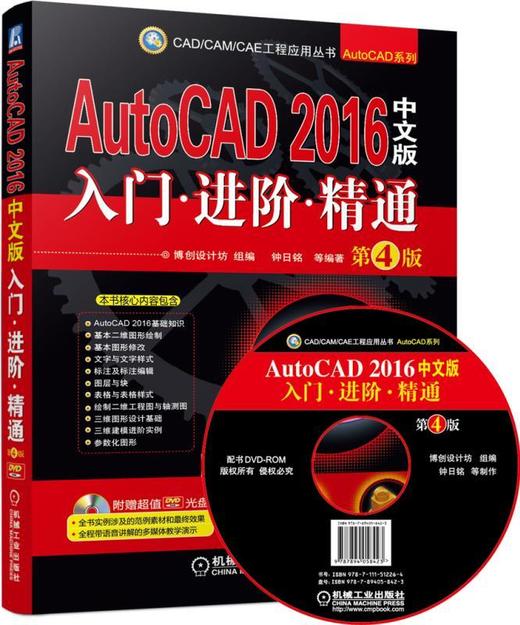 AutoCAD 2016中文版入门 进阶 精通  第4版（经典畅销书再次改版，针对AutoCAD 2016版本全新编写，累 商品图0
