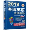 考博英语全项指导第13版 2019博士研究生入学考试辅导用书 考试分析 应试策略 听力理解 语法知识 词汇 完形填空 阅读理解 商品缩略图0