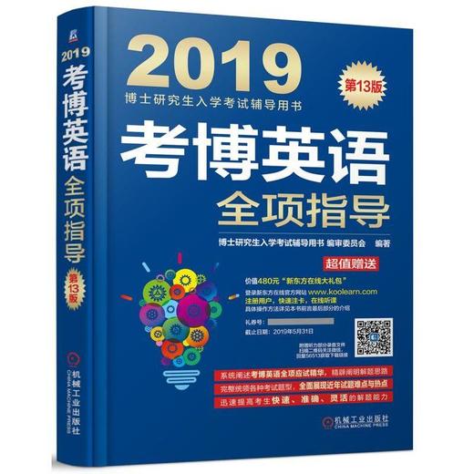 考博英语全项指导第13版 2019博士研究生入学考试辅导用书 考试分析 应试策略 听力理解 语法知识 词汇 完形填空 阅读理解 商品图0