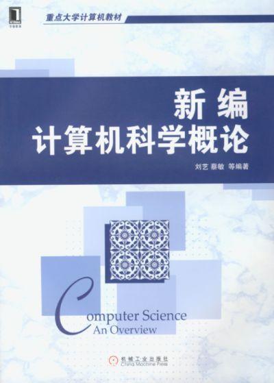 新编计算机科学概论机械工业出版社 正版书籍 商品图0
