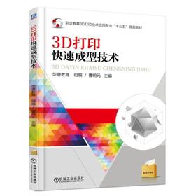 3D打印快速成型技术机械工业出版社 正版书籍