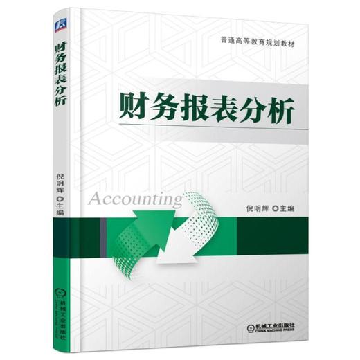 财务报表分析机械工业出版社 正版书籍 商品图0