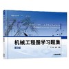 机械工程图学习题集  第2版机械工业出版社 正版书籍 商品缩略图0