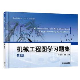 机械工程图学习题集  第2版机械工业出版社 正版书籍