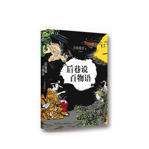 京极夏彦：后巷说百物语 商品图0