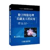 数字图像处理基础及工程应用 宋丽梅 王红一 主编 李金义 杨燕罡 副主编 “十三五”普通高等教育规划教材 商品缩略图0