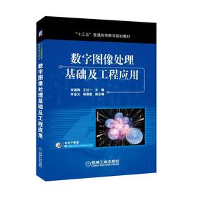 数字图像处理基础及工程应用 宋丽梅 王红一 主编 李金义 杨燕罡 副主编 “十三五”普通高等教育规划教材