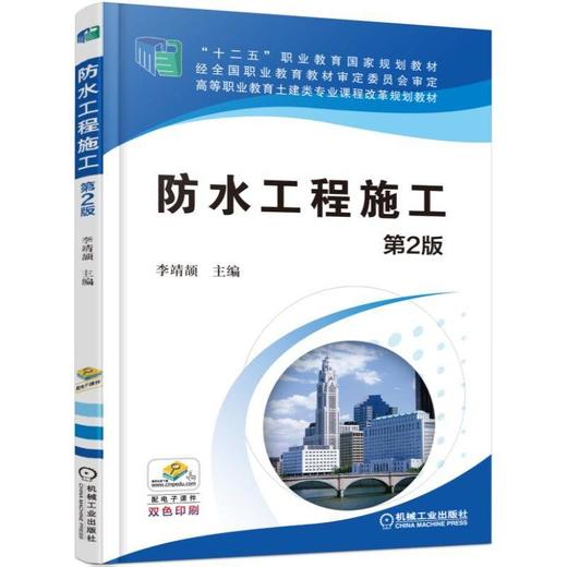 防水工程施工 第2版机械工业出版社 正版书籍 商品图0