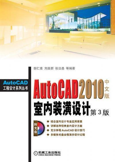 AutoCAD2010中文版室内装潢设计(1DVD)机械工业出版社 正版书籍 商品图0
